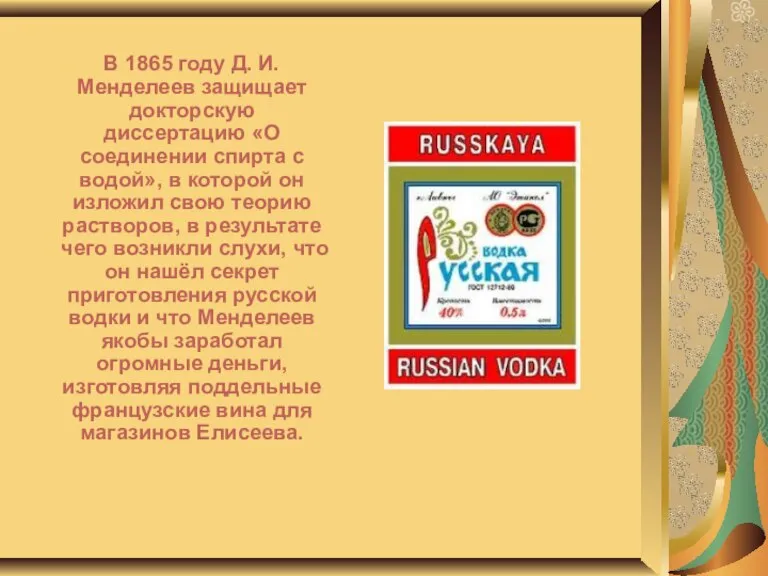 В 1865 году Д. И. Менделеев защищает докторскую диссертацию «О соединении спирта
