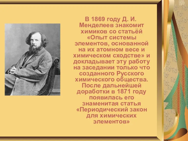 В 1869 году Д. И. Менделеев знакомит химиков со статьёй «Опыт системы