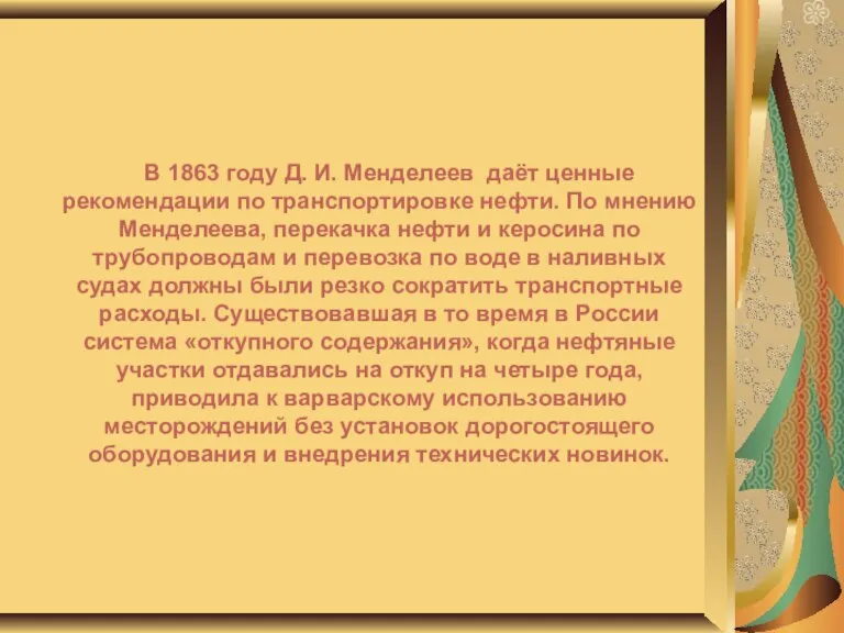 В 1863 году Д. И. Менделеев даёт ценные рекомендации по транспортировке нефти.