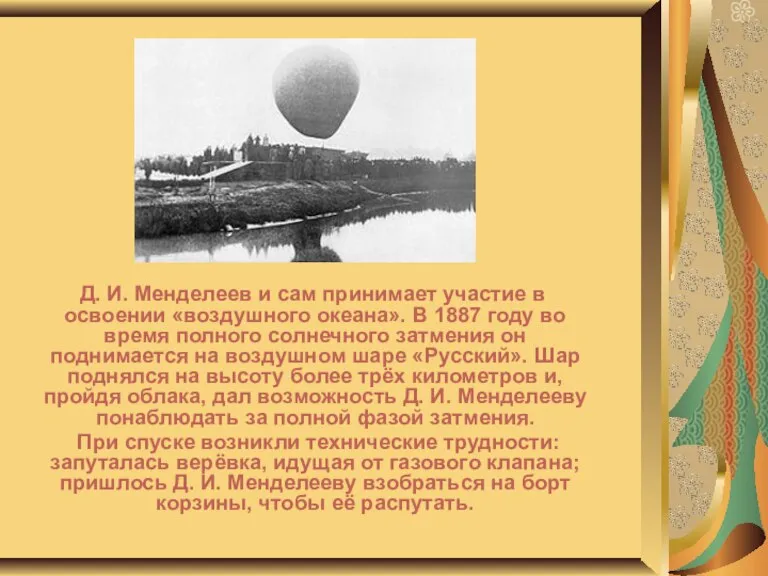 Д. И. Менделеев и сам принимает участие в освоении «воздушного океана». В