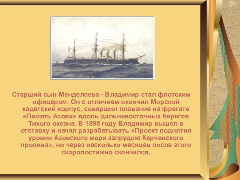 Старший сын Менделеева - Владимир стал флотским офицером. Он с отличием окончил