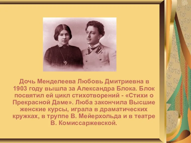 Дочь Менделеева Любовь Дмитриевна в 1903 году вышла за Александра Блока. Блок