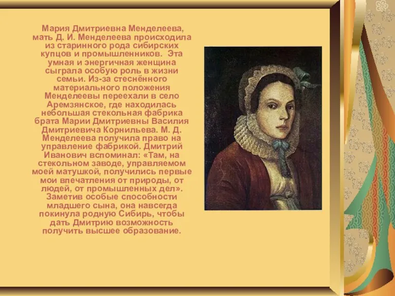 Мария Дмитриевна Менделеева, мать Д. И. Менделеева происходила из старинного рода сибирских