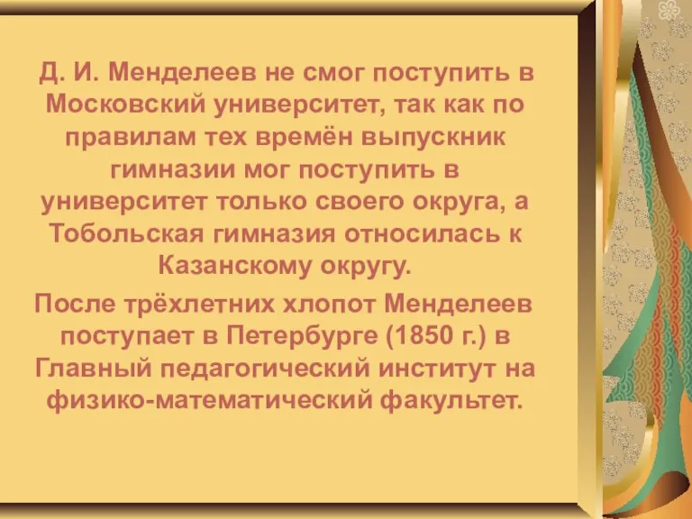 Д. И. Менделеев не смог поступить в Московский университет, так как по