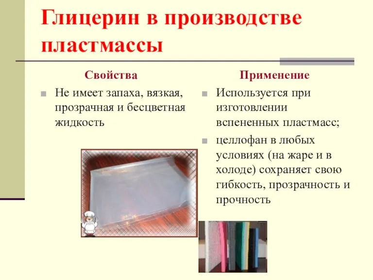 Глицерин в производстве пластмассы Свойства Не имеет запаха, вязкая, прозрачная и бесцветная