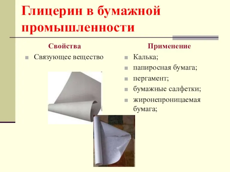 Глицерин в бумажной промышленности Свойства Связующее вещество Применение Калька; папиросная бумага; пергамент; бумажные салфетки; жиронепроницаемая бумага;