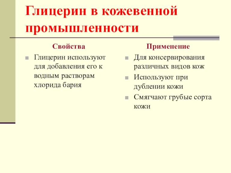 Глицерин в кожевенной промышленности Свойства Глицерин используют для добавления его к водным