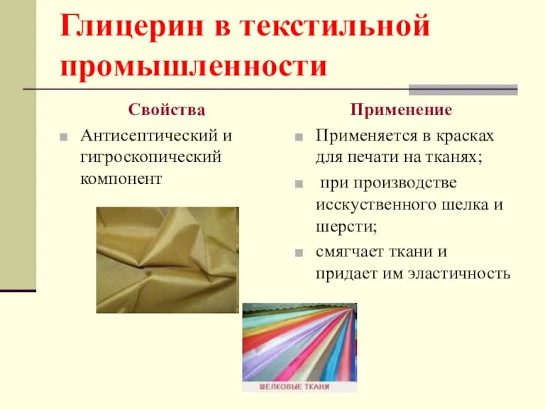 Глицерин в текстильной промышленности Свойства Антисептический и гигроскопический компонент Применение Применяется в