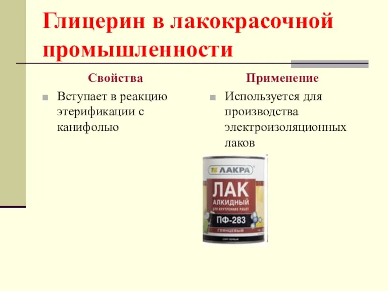 Глицерин в лакокрасочной промышленности Свойства Вступает в реакцию этерификации с канифолью Применение