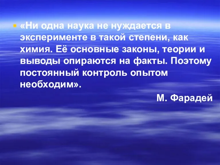 «Ни одна наука не нуждается в эксперименте в такой степени, как химия.