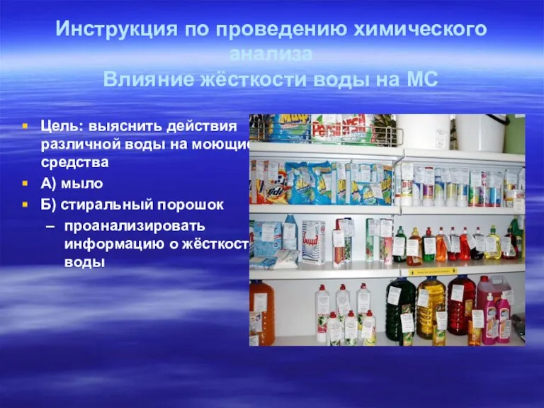 Инструкция по проведению химического анализа Влияние жёсткости воды на МС Цель: выяснить