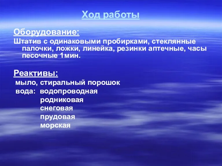 Ход работы Оборудование: Штатив с одинаковыми пробирками, стеклянные палочки, ложки, линейка, резинки