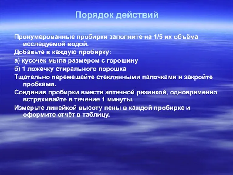 Порядок действий Пронумерованные пробирки заполните на 1/5 их объёма исследуемой водой. Добавьте