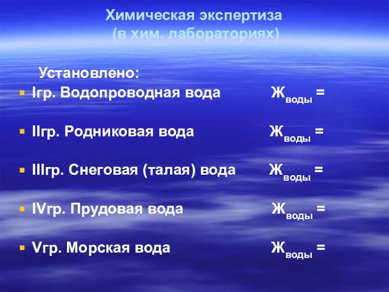 Химическая экспертиза (в хим. лабораториях) Установлено: Iгр. Водопроводная вода Жводы = IIгр.