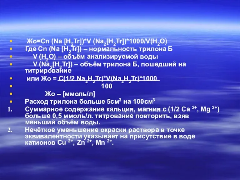 Жо=Cn (Na [H2Tr])*V (Na2[H2Tr])*1000/V(H2O) Где Cn (Na [H2Tr]) – нормальность трилона Б