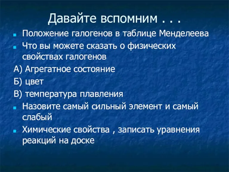 Давайте вспомним . . . Положение галогенов в таблице Менделеева Что вы