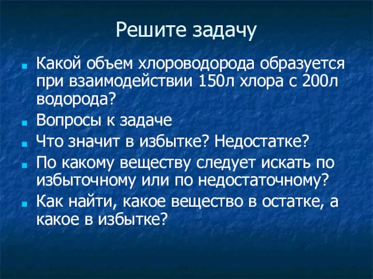 Решите задачу Какой объем хлороводорода образуется при взаимодействии 150л хлора с 200л