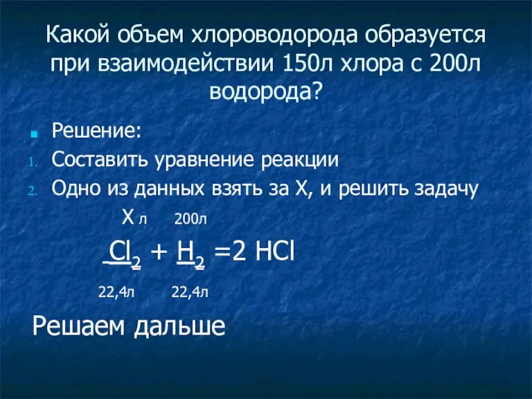 Какой объем хлороводорода образуется при взаимодействии 150л хлора с 200л водорода? Решение: