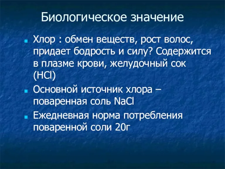 Биологическое значение Хлор : обмен веществ, рост волос, придает бодрость и силу?