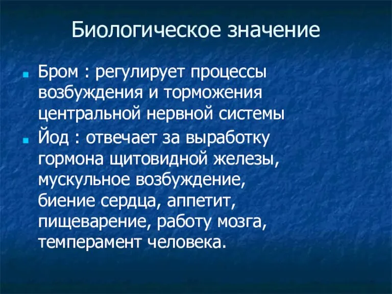 Биологическое значение Бром : регулирует процессы возбуждения и торможения центральной нервной системы