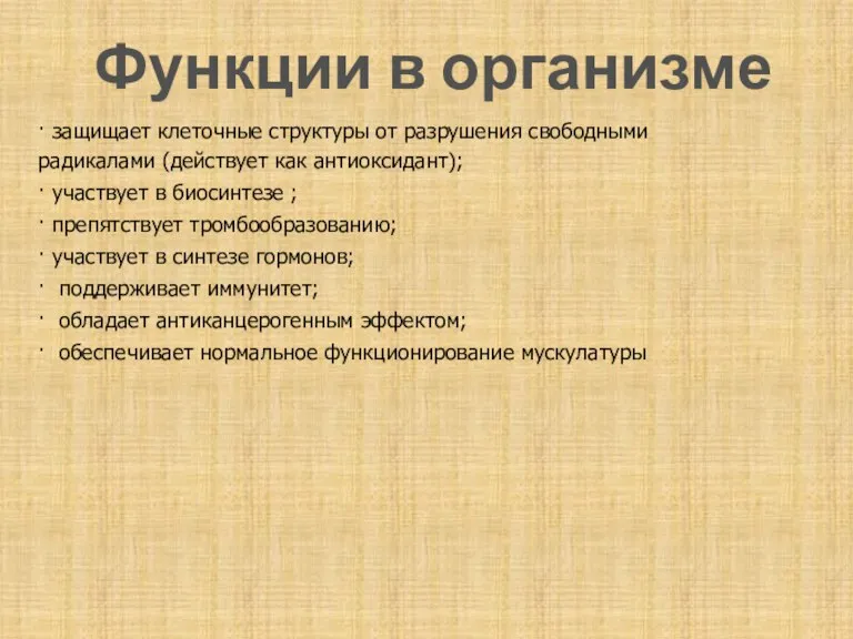 Функции в организме · защищает клеточные структуры от разрушения свободными радикалами (действует