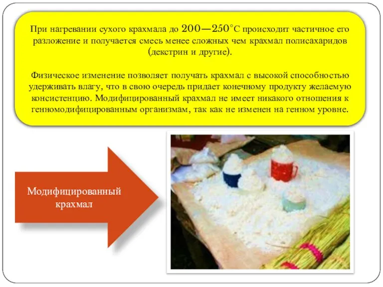 При нагревании сухого крахмала до 200—250°С происходит частичное его разложение и получается