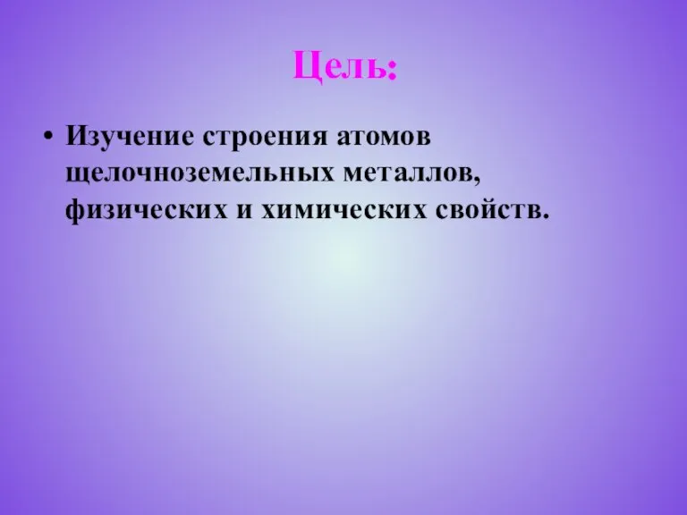 Цель: Изучение строения атомов щелочноземельных металлов, физических и химических свойств.