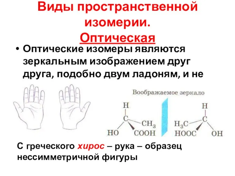 Виды пространственной изомерии. Оптическая Оптические изомеры являются зеркальным изображением друг друга, подобно