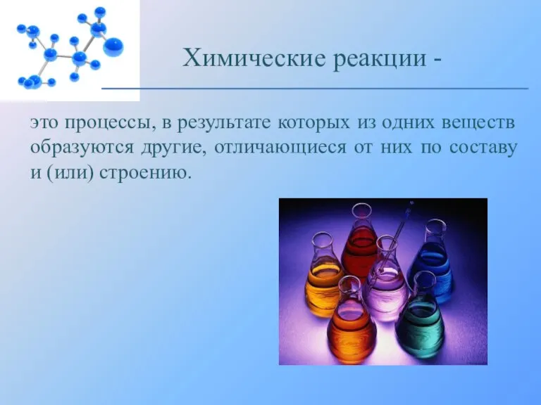 это процессы, в результате которых из одних веществ образуются другие, отличающиеся от