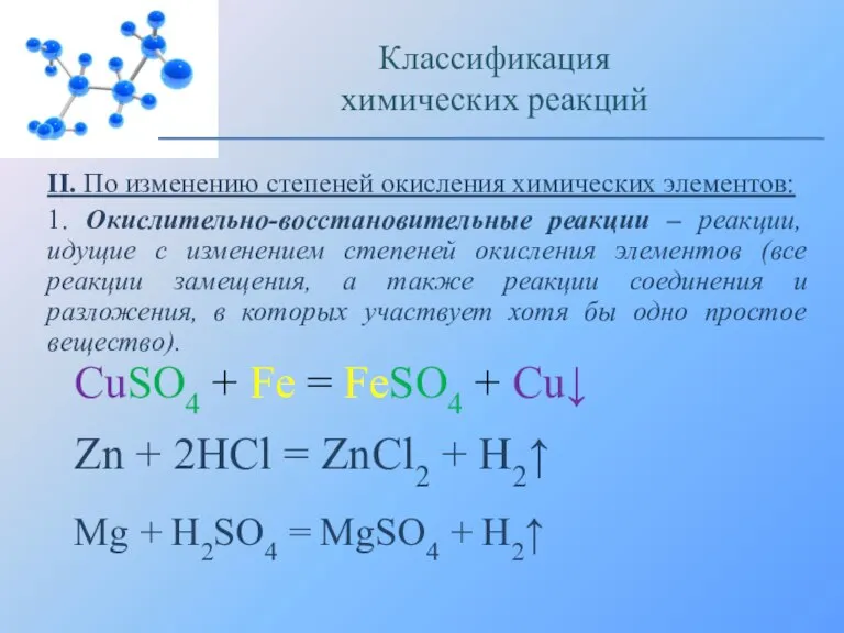 II. По изменению степеней окисления химических элементов: 1. Окислительно-восстановительные реакции – реакции,