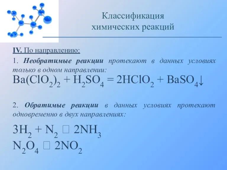 IV. По направлению: 1. Необратимые реакции протекают в данных условиях только в