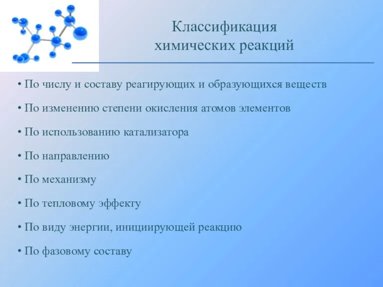 По числу и составу реагирующих и образующихся веществ По изменению степени окисления