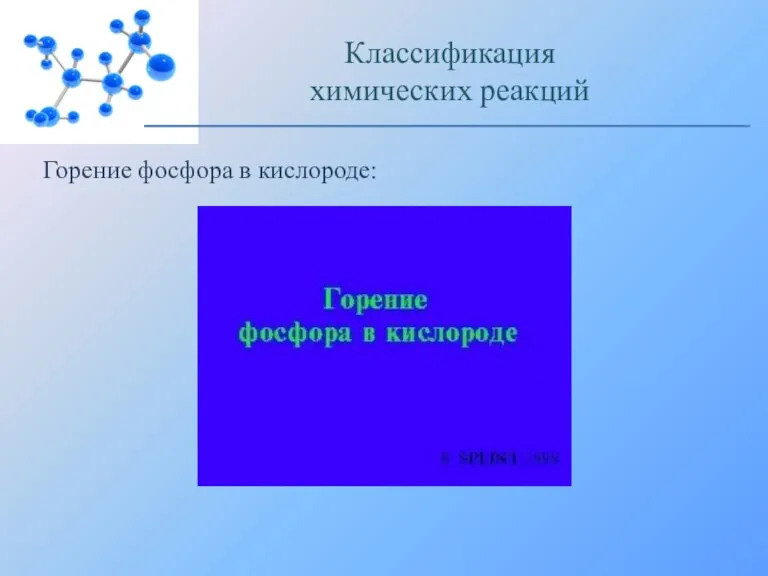 Горение фосфора в кислороде: Классификация химических реакций