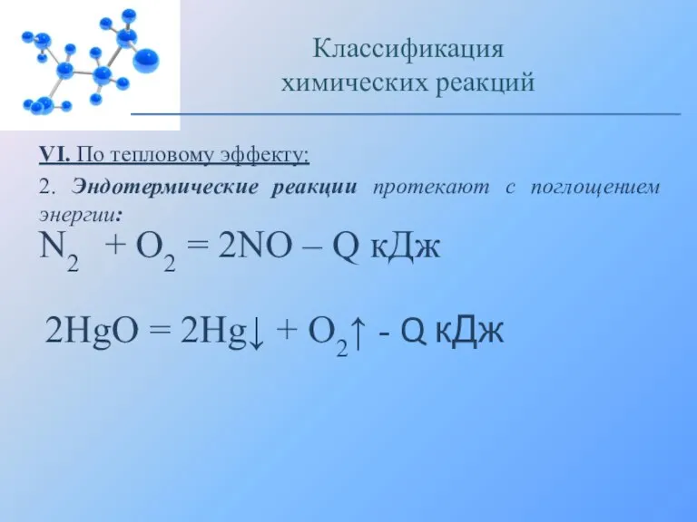 VI. По тепловому эффекту: 2. Эндотермические реакции протекают с поглощением энергии: Классификация