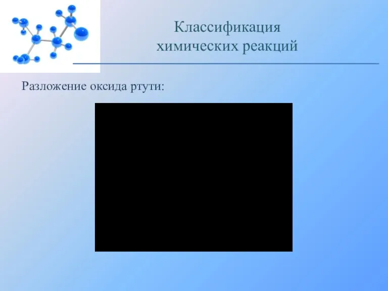 Разложение оксида ртути: Классификация химических реакций