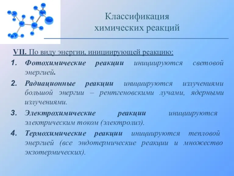 VII. По виду энергии, инициирующей реакцию: Фотохимические реакции инициируются световой энергией. Радиационные