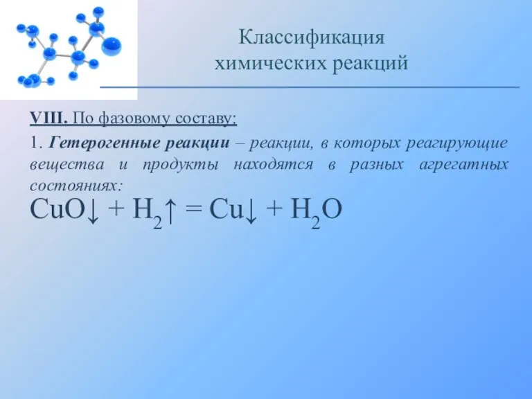 VIII. По фазовому составу: 1. Гетерогенные реакции – реакции, в которых реагирующие