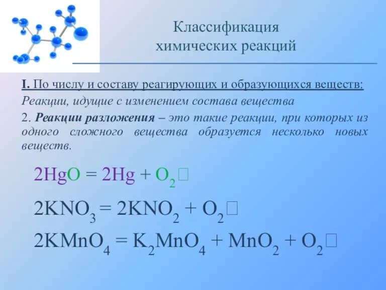 I. По числу и составу реагирующих и образующихся веществ: Реакции, идущие с