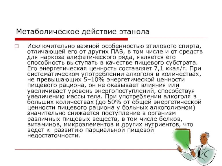 Метаболическое действие этанола Исключительно важной особенностью этилового спирта, отличающей его от других