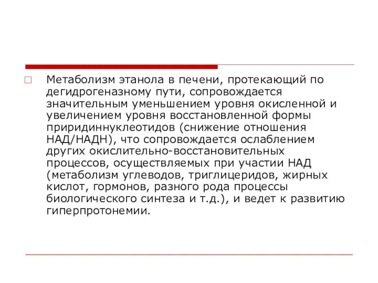 Метаболизм этанола в печени, протекающий по дегидрогеназному пути, сопровождается значительным уменьшением уровня