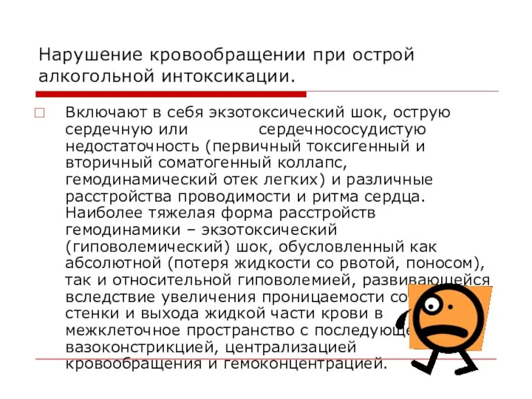 Нарушение кровообращении при острой алкогольной интоксикации. Включают в себя экзотоксический шок, острую