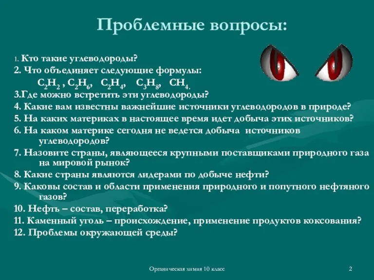 Органическая химия 10 класс Проблемные вопросы: 1. Кто такие углеводороды? 2. Что