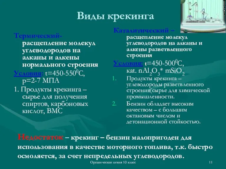 Органическая химия 10 класс Виды крекинга Термический- расщепление молекул углеводородов на алканы