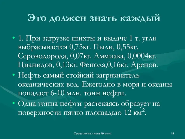 Органическая химия 10 класс Это должен знать каждый 1. При загрузке шихты