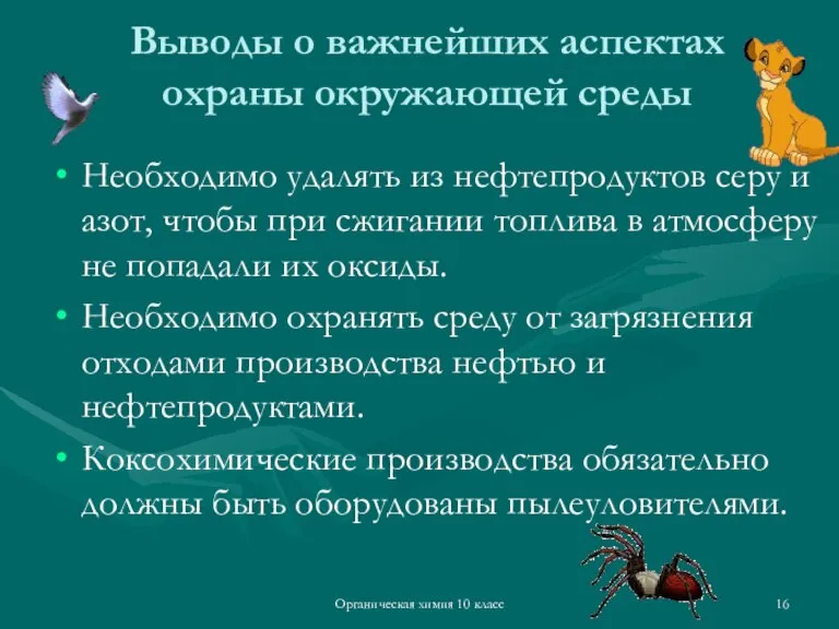 Органическая химия 10 класс Выводы о важнейших аспектах охраны окружающей среды Необходимо