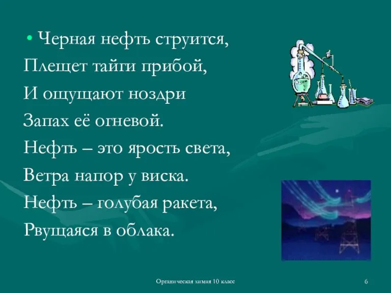 Органическая химия 10 класс Черная нефть струится, Плещет тайги прибой, И ощущают