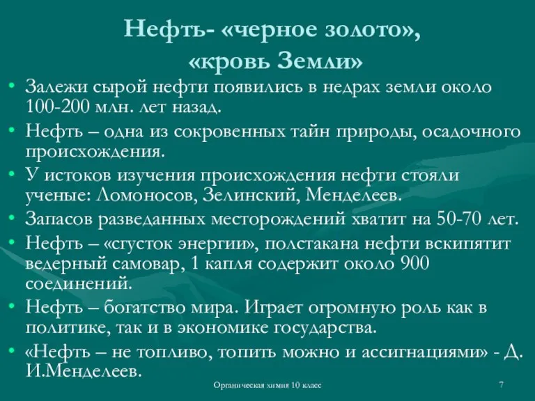 Органическая химия 10 класс Нефть- «черное золото», «кровь Земли» Залежи сырой нефти