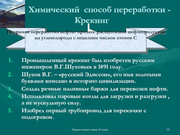 Органическая химия 10 класс Химический способ переработки - Крекинг Промышленный крекинг был