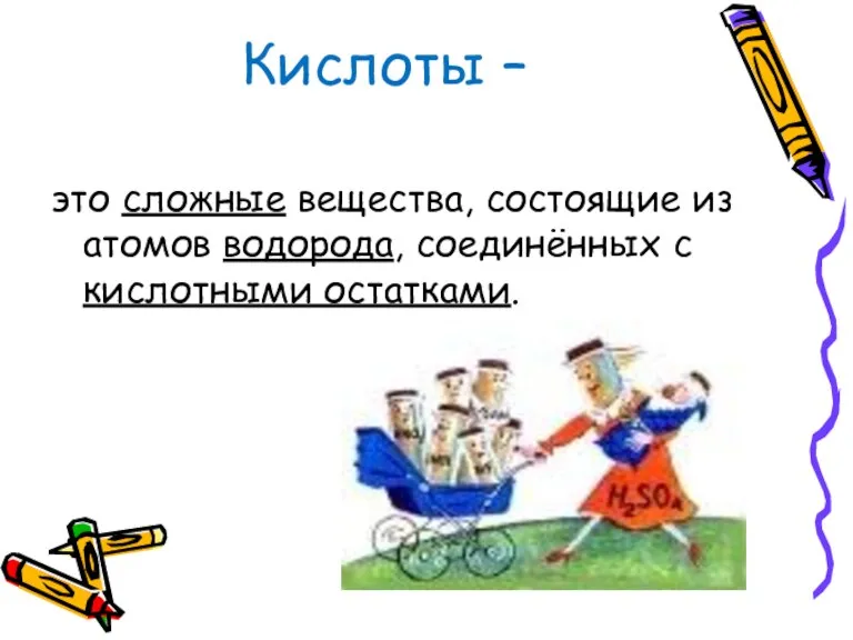 Кислоты – это сложные вещества, состоящие из атомов водорода, соединённых с кислотными остатками.