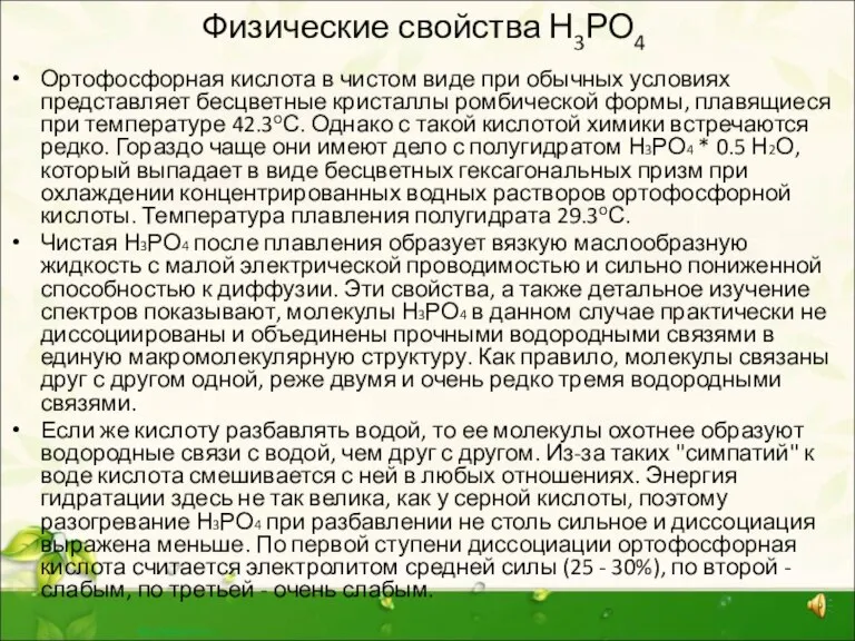 Физические свойства Н3РО4 Ортофосфорная кислота в чистом виде при обычных условиях представляет